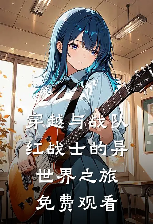 穿越与战队红战士的异世界之旅免费观看