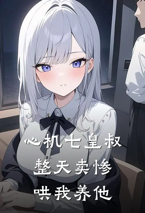 心机七皇叔，整天卖惨哄我养他