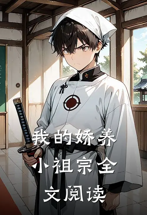 我的娇养小祖宗全文阅读