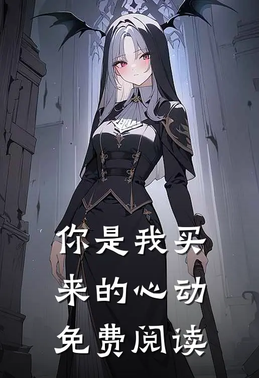 你是我买来的心动免费阅读