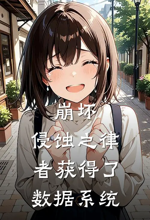 崩坏：侵蚀之律者获得了数据系统塞西莉亚齐格飞最新完结小说推荐_在线免费小说崩坏：侵蚀之律者获得了数据系统(塞西莉亚齐格飞)