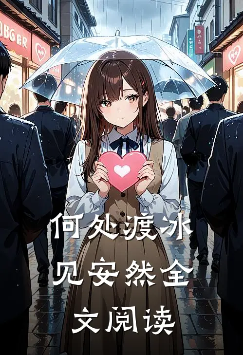 何处渡冰见安然全文阅读