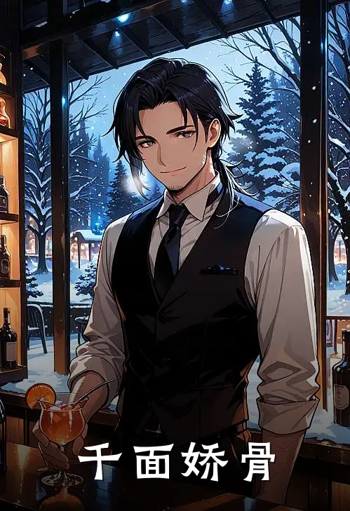 千面娇骨