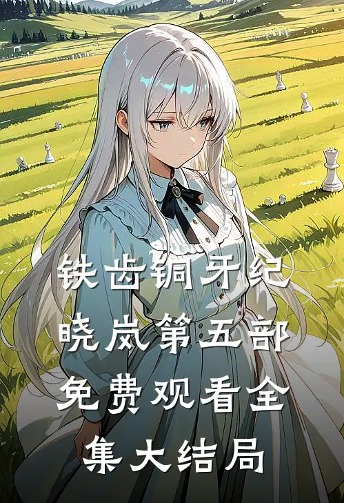 铁齿铜牙纪晓岚第五部免费观看全集大结局