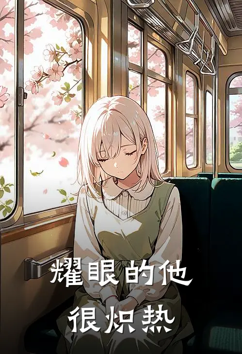 耀眼的他很炽热