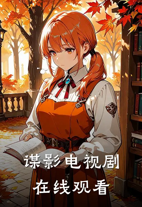 谋影电视剧在线观看