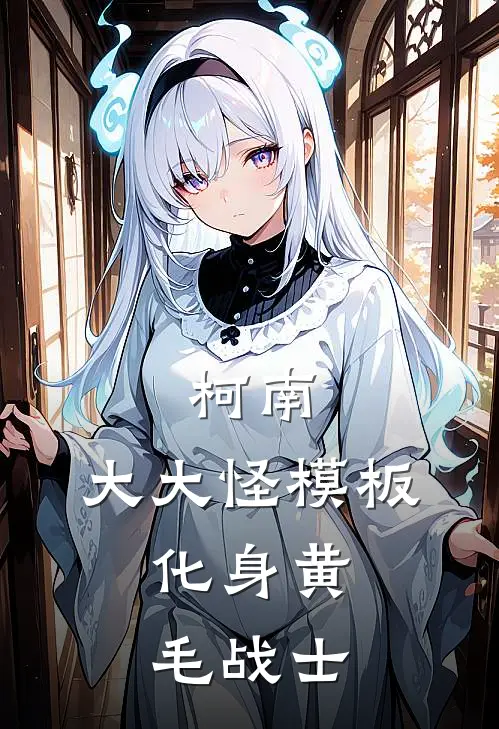 柯南：大大怪模板，化身黄毛战士