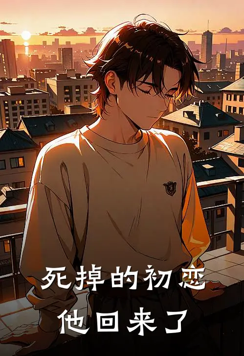 死掉的初恋他回来了