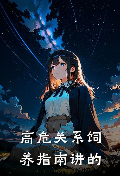 高危关系饲养指南讲的