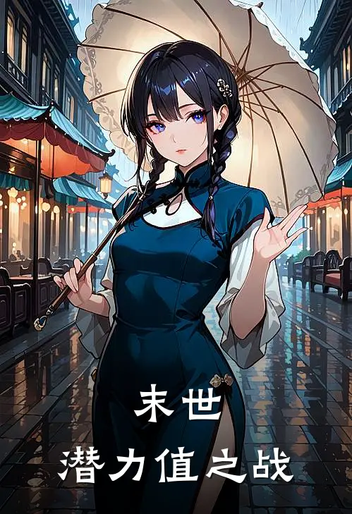 末世：潜力值之战(栋吴栋吴)最新推荐小说_最新免费小说末世：潜力值之战栋吴栋吴