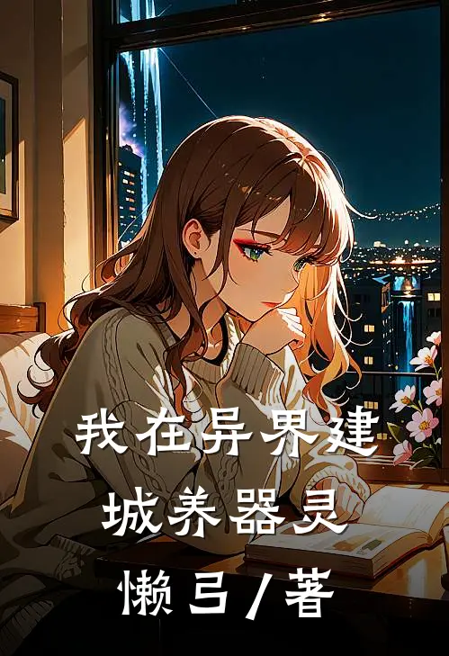 我在异界建城养器灵懒弓 / 著