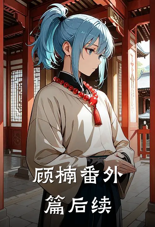 顾楠番外篇后续