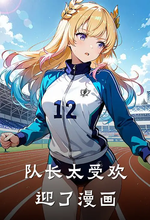 队长太受欢迎了漫画