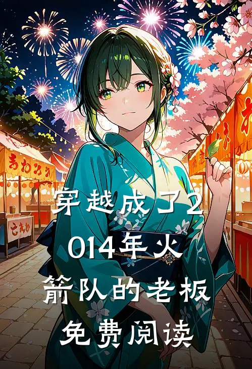 穿越成了2014年火箭队的老板免费阅读