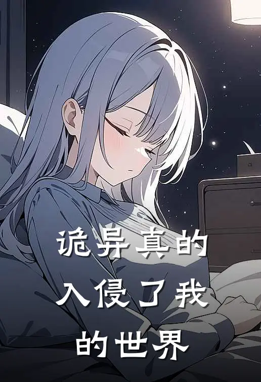 诡异真的入侵了我的世界