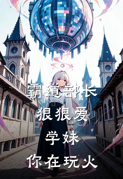 霸道部长狠狠爱：学妹，你在玩火