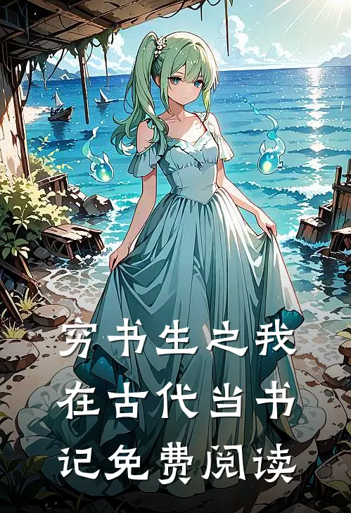 穷书生之我在古代当书记免费阅读