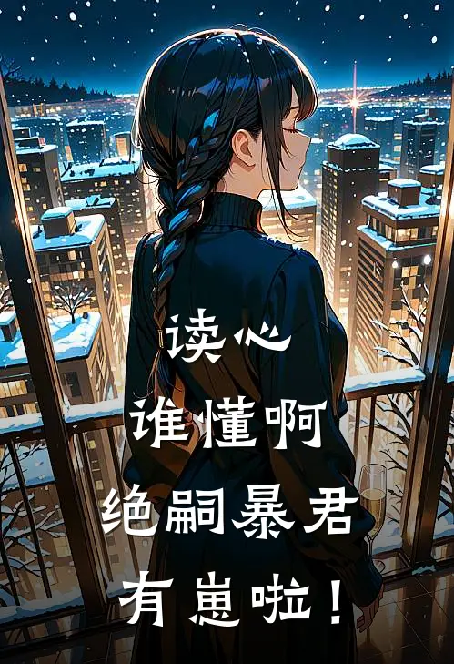 读心：谁懂啊，绝嗣暴君有崽啦！