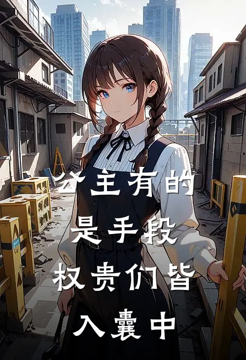 公主有的是手段，权贵们皆入囊中