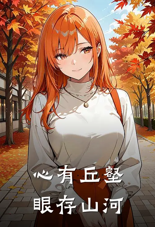 心有丘壑眼存山河