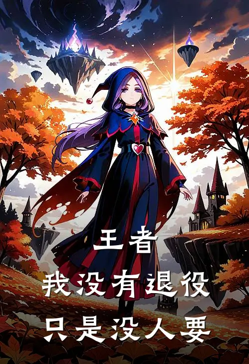 王者：我没有退役，只是没人要