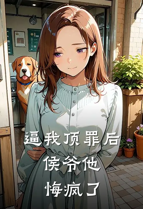 逼我顶罪后，侯爷他悔疯了