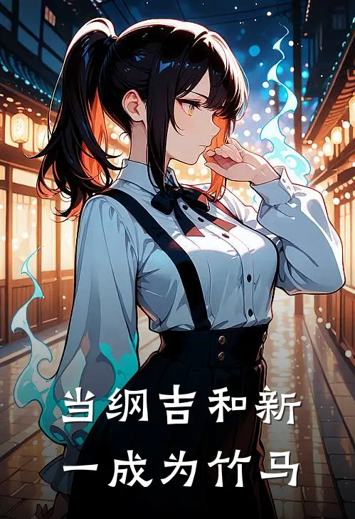 当纲吉和新一成为竹马