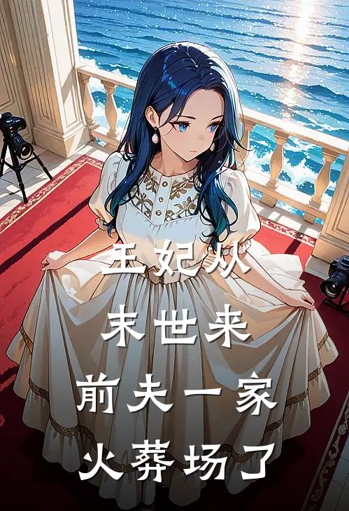 王妃从末世来，前夫一家火葬场了