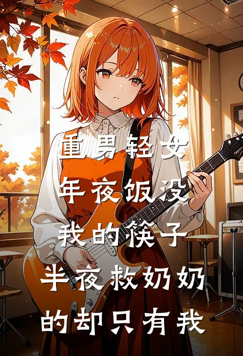 重男轻女：年夜饭没我的筷子，半夜救奶奶的却只有我(孙耀祖孙继宗)全文免费小说_小说免费完结重男轻女：年夜饭没我的筷子，半夜救奶奶的却只有我(孙耀祖孙继宗)