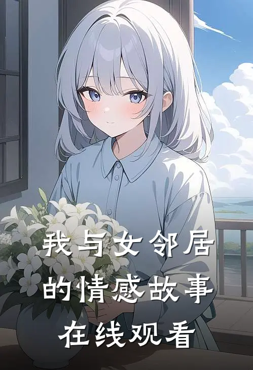 我与女邻居的情感故事在线观看