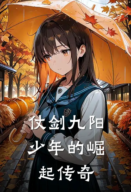 仗剑九阳：少年的崛起传奇(苏然玉佩)免费阅读_热门的小说仗剑九阳：少年的崛起传奇苏然玉佩