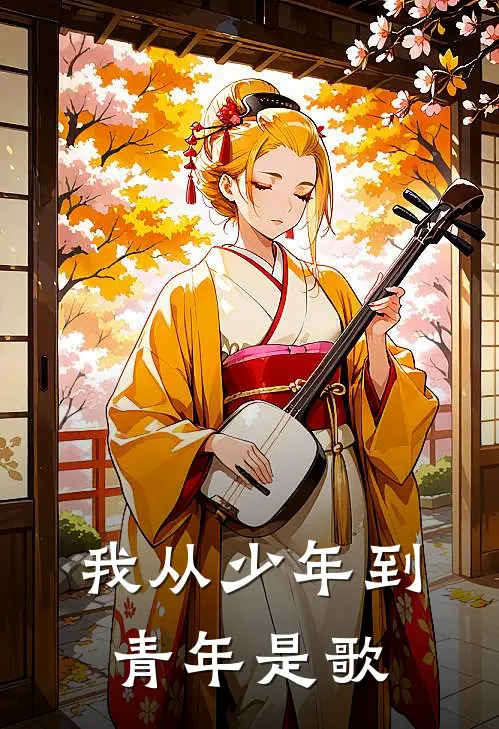 我从少年到青年是歌