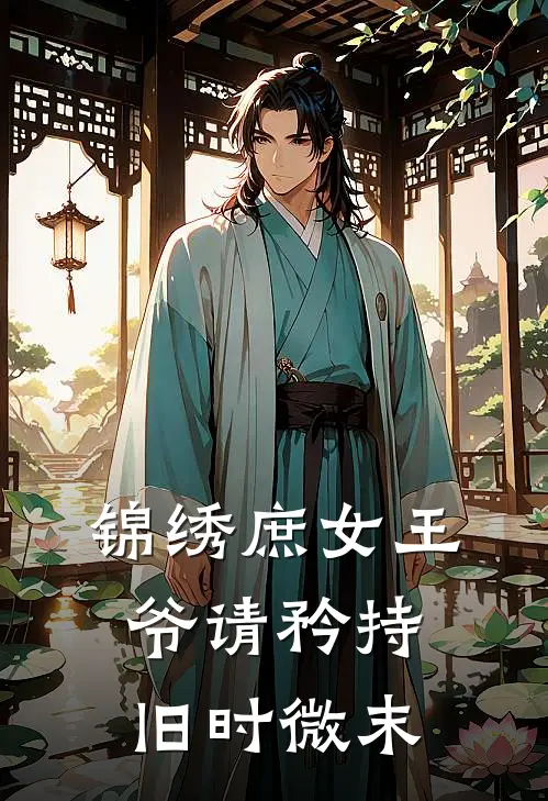 锦绣庶女王爷请矜持 旧时微末