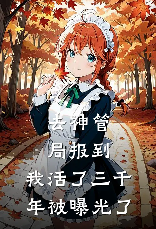 去神管局报到，我活了三千年被曝光了应龙沧渊完结好看小说_最新章节列表去神管局报到，我活了三千年被曝光了(应龙沧渊)