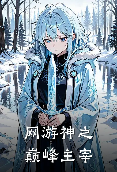 网游神之巅峰主宰