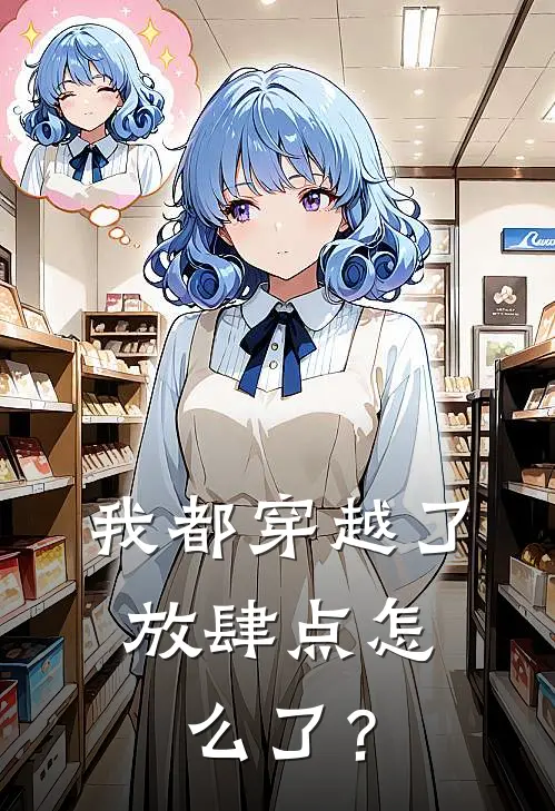 我都穿越了，放肆点怎么了？