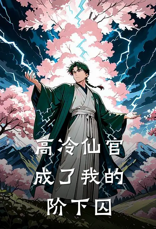 高冷仙官成了我的阶下囚