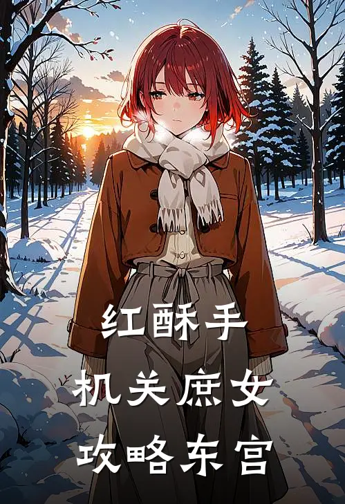 红酥手：机关庶女攻略东宫