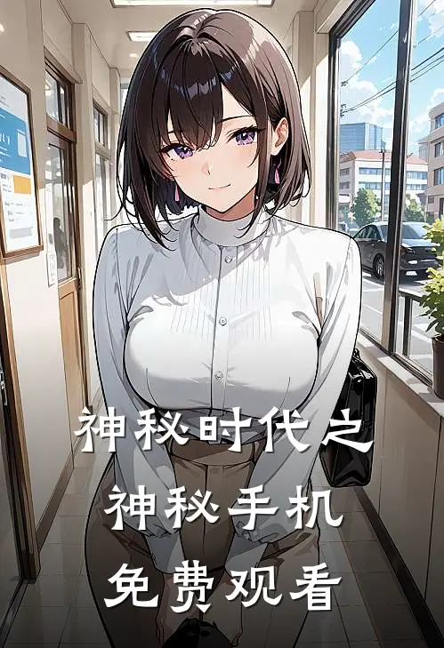 神秘时代之神秘手机免费观看