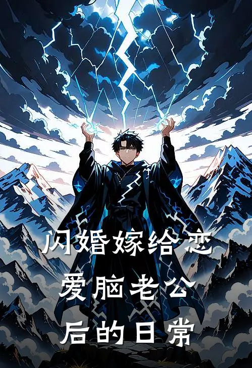 闪婚嫁给恋爱脑老公后的日常