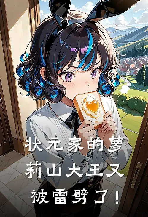 状元家的萝莉山大王又被雷劈了！