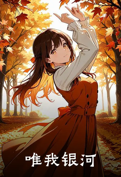 唯我银河陆云陆云最新章节免费阅读_唯我银河全集免费阅读