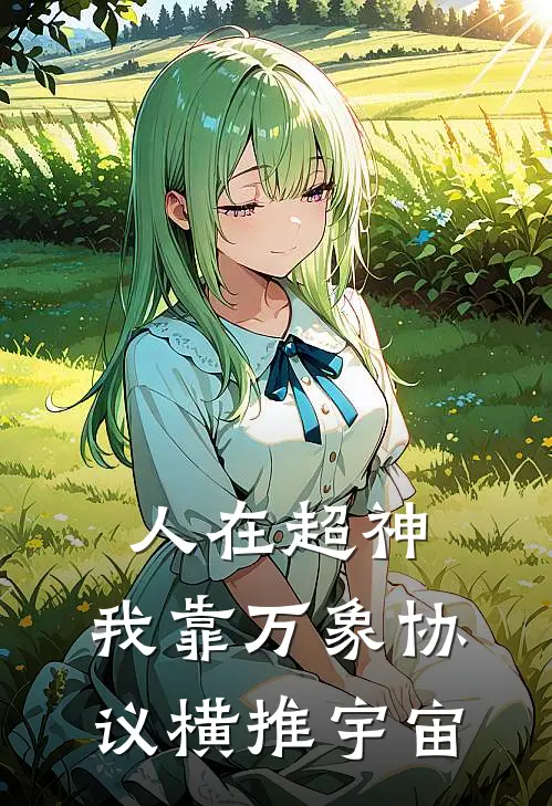 人在超神：我靠万象协议横推宇宙