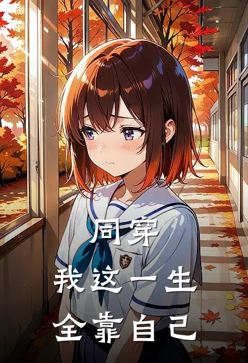 同穿：我这一生全靠自己