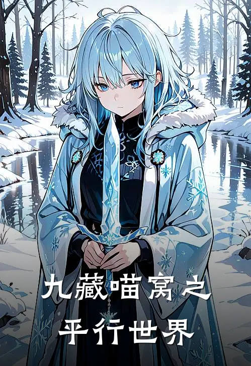 九藏喵窝之平行世界南明玖璇免费小说在线阅读_热门小说在线阅读九藏喵窝之平行世界南明玖璇