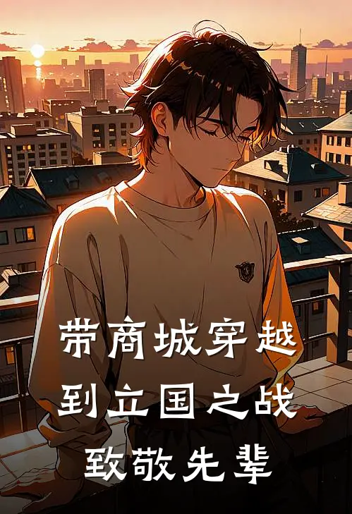 带商城穿越到立国之战，致敬先辈