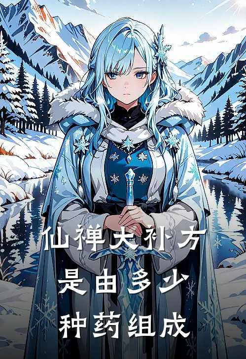 仙禅大补方是由多少种药组成