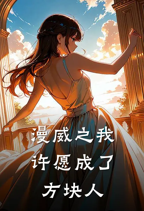 漫威之我许愿成了方块人