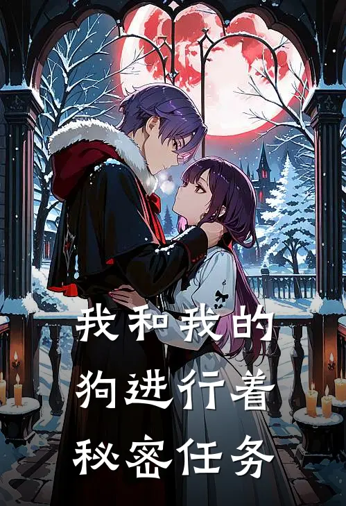 我和我的狗进行着秘密任务