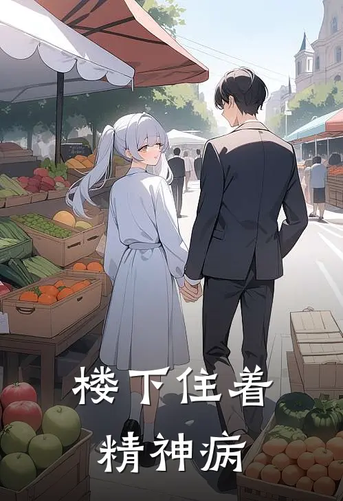 楼下住着精神病